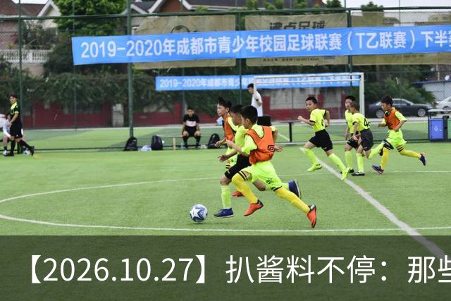 【2026.10.27】扒酱料不停：那些你不知道的八卦一二三