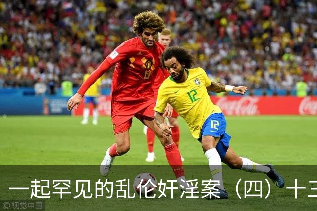 一起罕见的乱伦奸淫案（四）十三岁的小女儿也遭了毒手