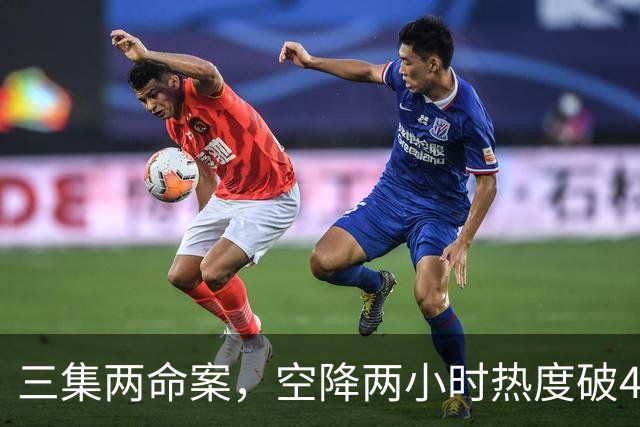 三集两命案，空降两小时热度破4900，这部悬疑剧真的要起飞啦！