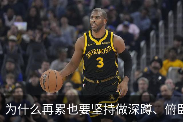 为什么再累也要坚持做深蹲、俯卧撑？