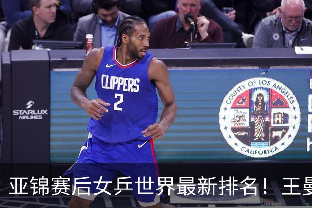 亚锦赛后女乒世界最新排名！王曼昱稳居榜首，陈熠夺冠上升一位