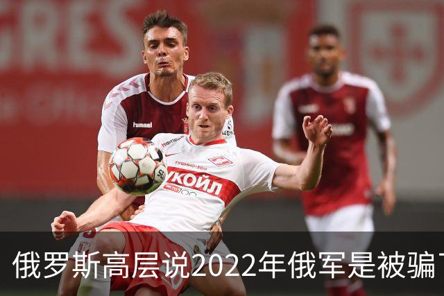 俄罗斯高层说2022年俄军是被骗了，才从基辅撤军！