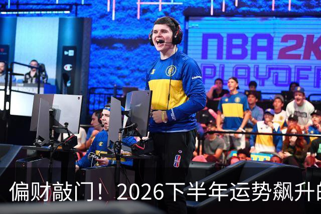 偏财敲门！2026下半年运势飙升的3个生肖，有你吗？