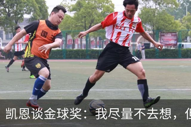 凯恩谈金球奖：我尽量不去想，但很难做到