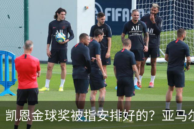 凯恩金球奖被指"安排好的"？亚马尔叔叔与古蒂接连开炮