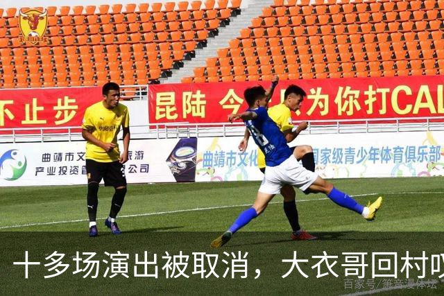 十多场演出被取消，大衣哥回村叹了句实在话：27岁儿子没工作，有时候还得爹妈接济