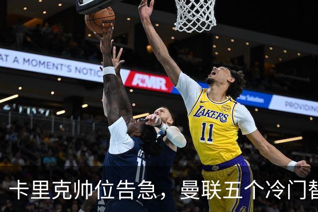 卡里克帅位告急，曼联五个冷门替代人选浮出水面