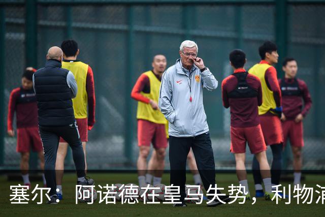 塞尔：阿诺德在皇马失势，利物浦冬窗或先租回他