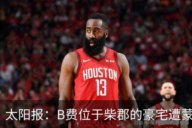 太阳报：B费位于柴郡的豪宅遭蒙面窃贼洗劫，事发时球员正在踢欧冠