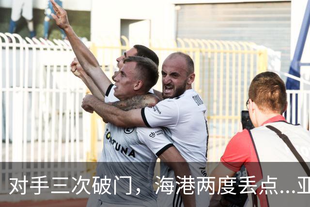 对手三次破门，海港两度丢点...亚冠精英联赛，上海海港2-3不敌河内公安