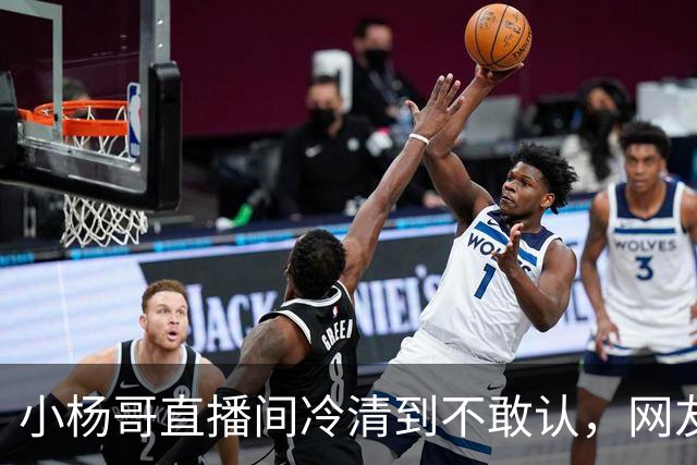 小杨哥直播间冷清到不敢认，网友一句“是不是AI”太诛心