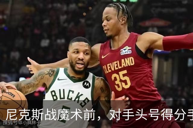尼克斯战魔术前，对手头号得分手班凯罗因高位踝扭伤缺阵