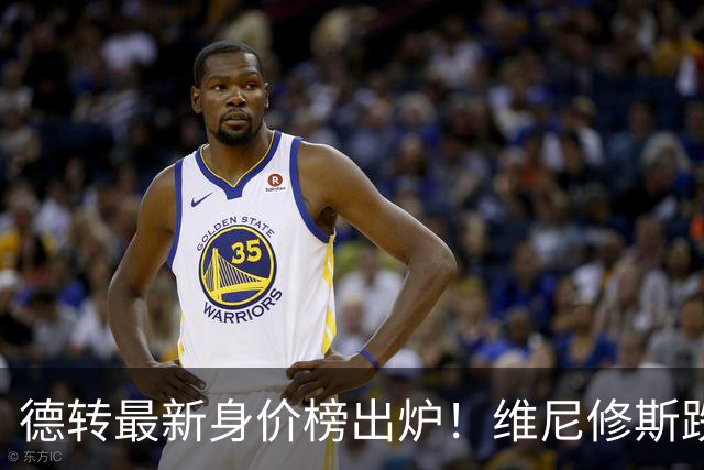 德转最新身价榜出炉！维尼修斯跌出前九 英超仅有哈兰德撑场面