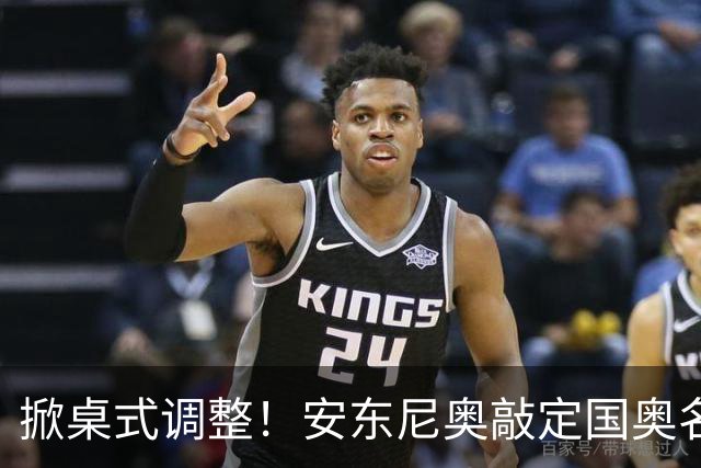 掀桌式调整！安东尼奥敲定国奥名单，03、04，老将全部落选！