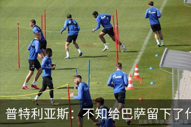 普特利亚斯：不知给巴萨留下了什么，但我每天都全力以赴