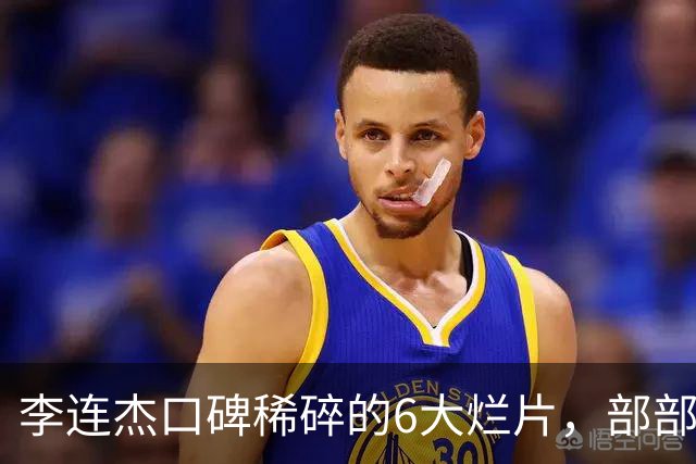 李连杰口碑稀碎的6大烂片，部部自砸招牌，让人唏嘘