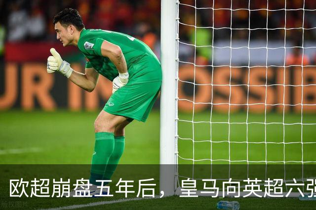 欧超崩盘五年后，皇马向英超六强追讨8000万启动成本，能胜诉吗？