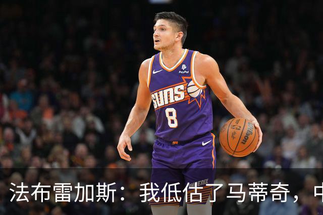 法布雷加斯：我低估了马蒂奇，中场休息专门为他换了三个人
