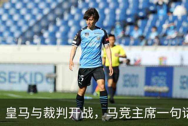 皇马与裁判开战，马竞主席一句话回应：我们都抱怨