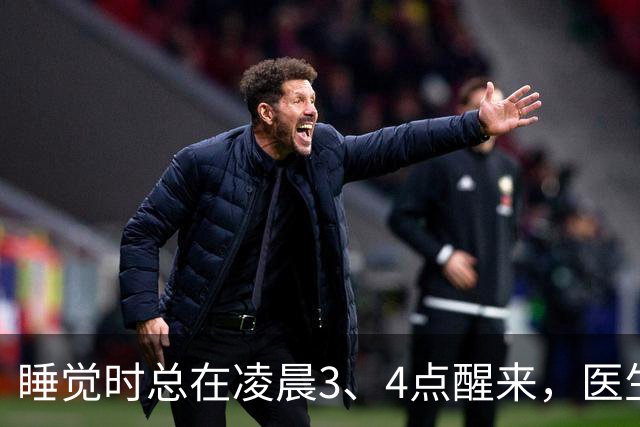 睡觉时总在凌晨3、4点醒来，医生直言：一般暗示3大疾病，别忽视