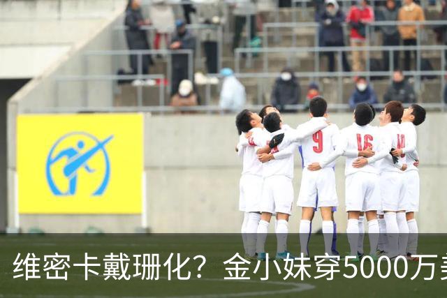 维密卡戴珊化？金小妹穿5000万美元内衣走秀……