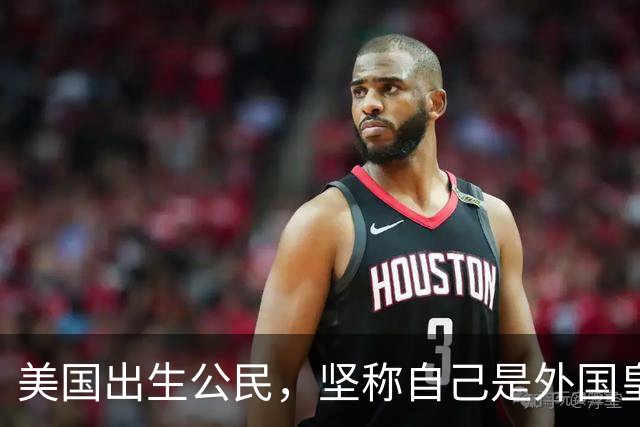 美国出生公民，坚称自己是外国皇室后裔！结果被ICE关押近10个月，面临遣返