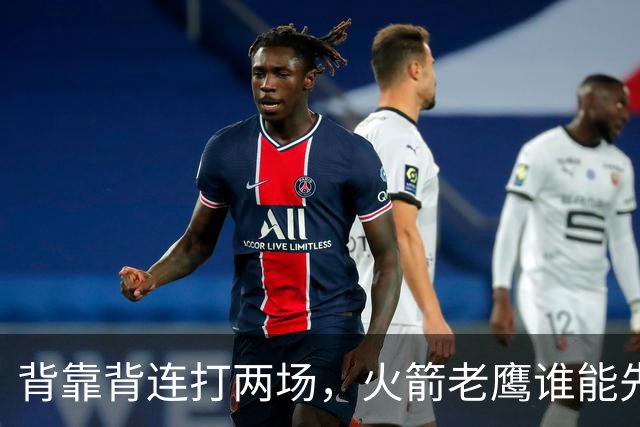 背靠背连打两场，火箭老鹰谁能先抢下这一局？