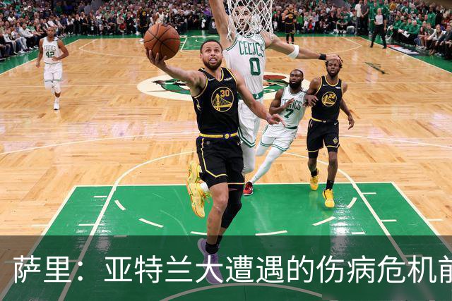 萨里：亚特兰大遭遇的伤病危机前所未有