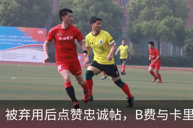 被弃用后点赞"忠诚"帖，B费与卡里克彻底闹掰？