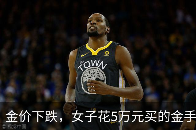 金价下跌，女子花5万元买的金手镯，还没戴过就已经亏了1.3万元，本人回应：当时觉得金价还会涨，又是优惠款式，买到就是赚到