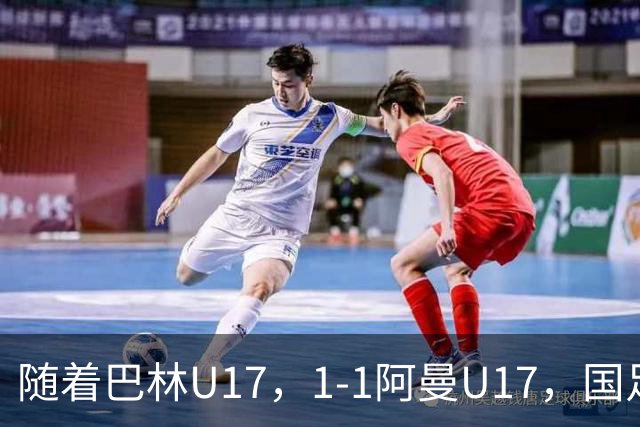 随着巴林U17，1-1阿曼U17，国足U16顺利晋级四强，下轮对手已确定！