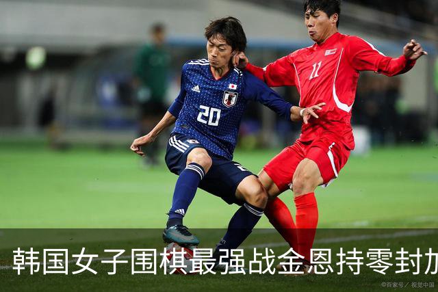 韩国女子围棋最强战金恩持零封加冕，仲邑菫惨遭十连败不曾开和