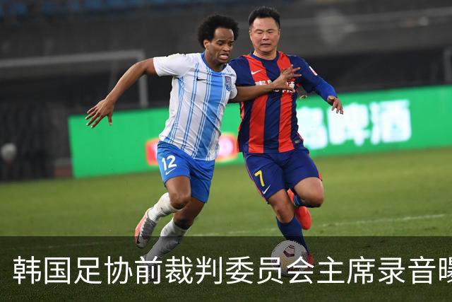 韩国足协前裁判委员会主席录音曝光，被指向裁判索要钱财
