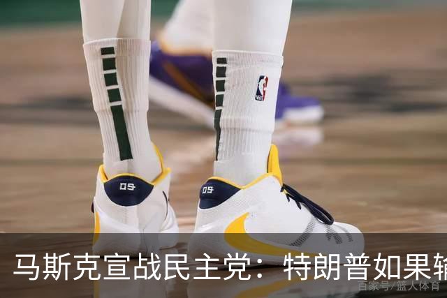 马斯克宣战民主党：特朗普如果输了，我就完蛋了，将“以剑还剑”