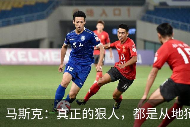马斯克：真正的狠人，都是从地狱里爬出来的