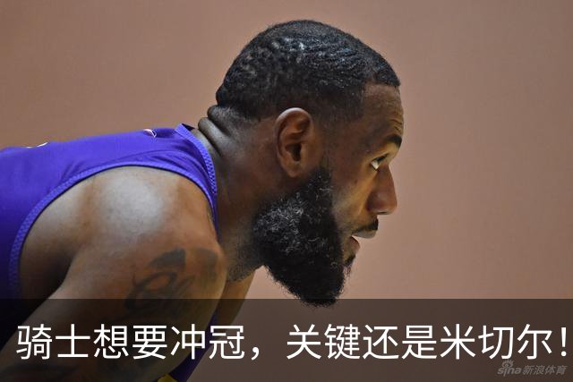 骑士想要冲冠，关键还是米切尔！哈登可以兜住底线，莫布里拉高上限，但危急时刻靠谁来拯救？