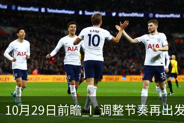 10月29日前瞻 I 调整节奏再出发，华南虎主场迎战江苏