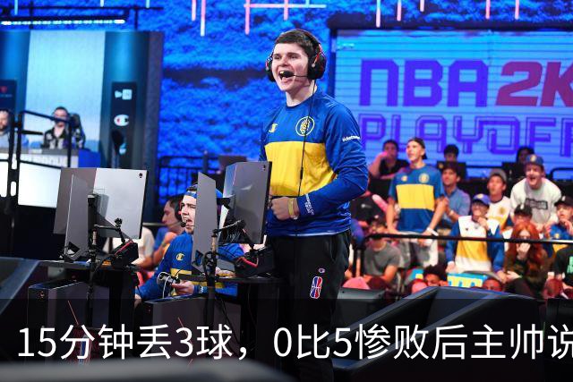 15分钟丢3球，0比5惨败后主帅说必须听这场球