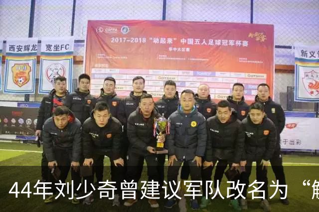 44年刘少奇曾建议军队改名为“解放军”，毛主席拒绝，后来才明白其中高明！