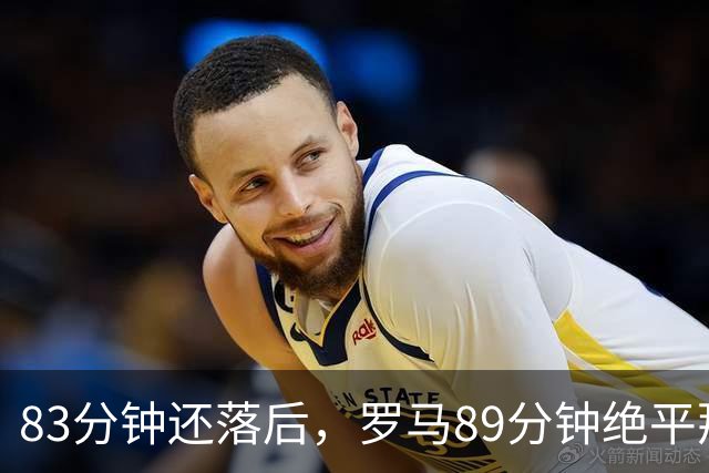83分钟还落后，罗马89分钟绝平那不勒斯保住不败