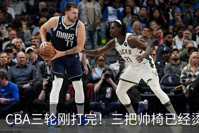 CBA三轮刚打完！三把帅椅已经烫得坐不住了，一条规矩从未改变