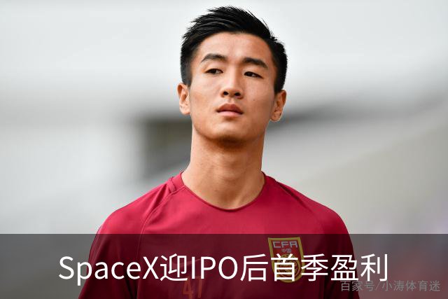 SpaceX迎IPO后首季盈利