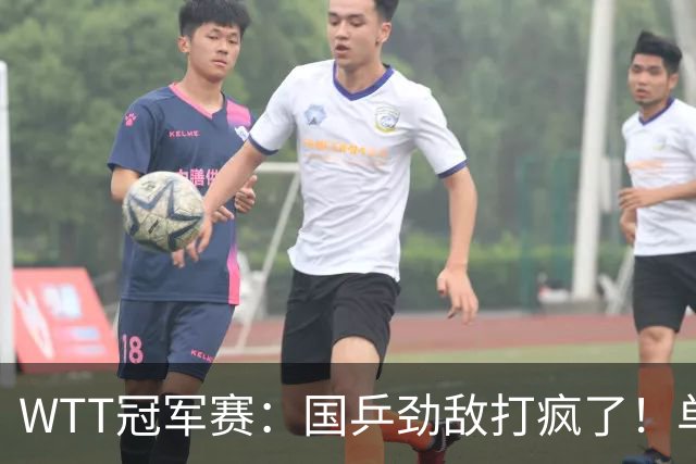 WTT冠军赛：国乒劲敌打疯了！单局轰11-1速胜，晋级女单16强